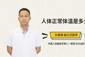 人体正常体温是多少视频封面