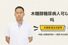 木糖醇糖尿病人可以吃吗视频封面