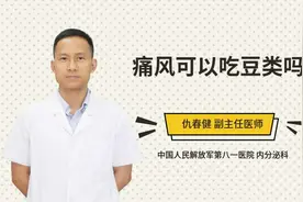 痛风可以吃豆类吗视频封面