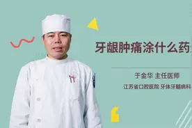 牙龈肿痛涂什么药最好视频封面