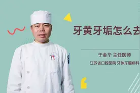牙黄牙垢怎么去除视频封面