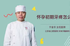 怀孕初期牙疼怎么办视频封面