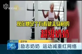 超励志！73岁老奶奶坚持健身2年多，整整减重27公斤，走红网络视频封面