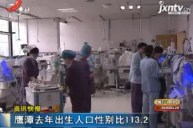 鹰潭2018年出生人口性别比113.2视频封面