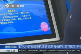 出行忘带身份证咋办？60秒办好临时乘机证明，即可扫码值机过安检视频封面