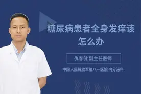 糖尿病患者全身发痒该怎么办视频封面
