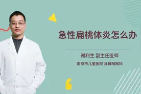 急性扁桃体炎怎么办视频封面