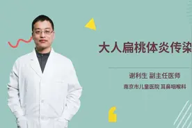 大人扁桃体炎传染吗视频封面