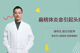 扁桃体炎会引起头痛吗视频封面