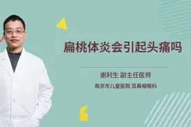 扁桃体炎会引起头痛吗视频封面