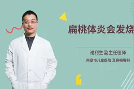 扁桃体炎会发烧吗视频封面