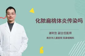 化脓扁桃体炎传染吗视频封面