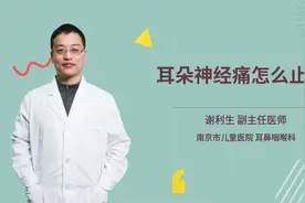 耳朵神经痛怎么止痛视频封面