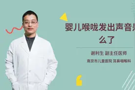 婴儿喉咙发出声音是怎么了