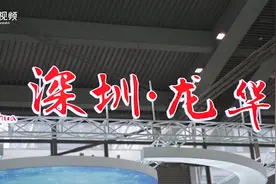 新锐力量频频落户，深圳生命健康产业新高地加速崛起视频封面