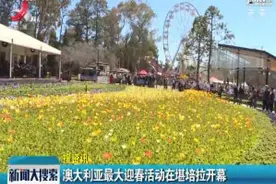 澳大利亚最大迎春活动在堪培拉开幕视频封面
