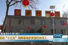 青海“十三五”期间易地扶贫搬迁20万人视频封面