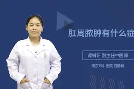 肛周脓肿有什么症状视频封面