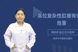 高位复杂性肛瘘有什么危害视频封面