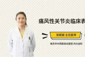 痛风性关节炎临床表现视频封面
