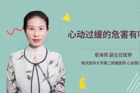 心动过缓的危害有哪些视频封面