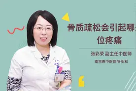 骨质疏松会引起哪些部位疼痛视频封面