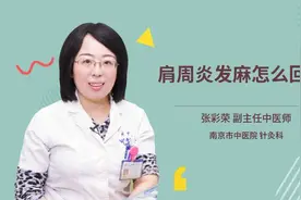 肩周炎发麻怎么回事视频封面