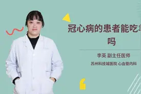 冠心病的患者能吃羊肉吗视频封面