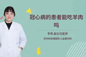 冠心病的患者能吃羊肉吗视频封面