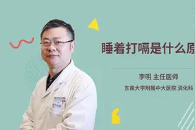 睡着打嗝是什么原因视频封面