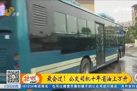济南：最会过！公交司机十年省油上万升视频封面