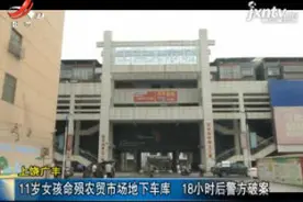 上饶广丰：11岁女孩命殒农贸市场地下车库 18小时后警方破案视频封面