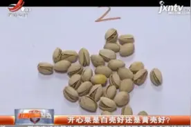 开心果是白壳好还是黄壳好？视频封面