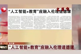 文汇报：“人工智能＋教育”应融入伦理道德课视频封面