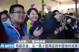 ”全国第一“看济南--韩都衣舍：一家小网店到中国快时尚第一品牌视频封面