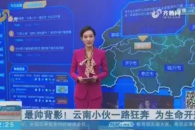 【闪电新闻客户端】最帅背影！云南小伙一路狂奔 为生命开道视频封面