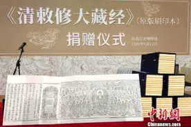 陕西历史博物馆入藏原版刷印《清敕修大藏经》图片