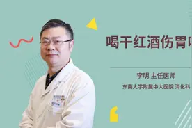 喝干红酒伤胃吗视频封面