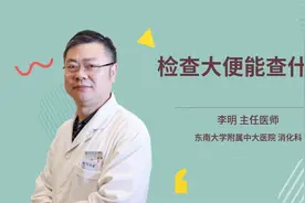 检查大便能查什么视频封面