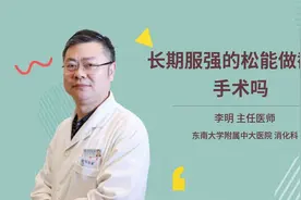 长期服强的松能做截肠手术吗视频封面