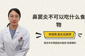 鼻窦炎不可以吃什么食物视频封面