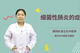 细菌性肠炎的症状视频封面