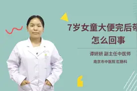 7岁女童大便完后带血怎么回事视频封面