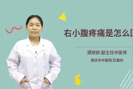 右小腹疼痛是怎么回事视频封面