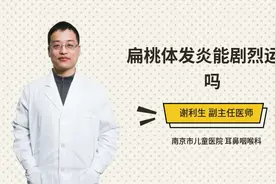扁桃体发炎能剧烈运动吗视频封面