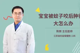 宝宝被蚊子咬后肿得很大怎么办视频封面