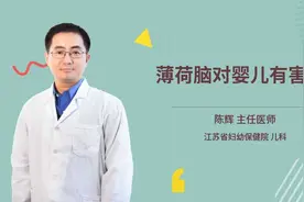 薄荷脑对婴儿有害吗