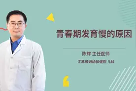 青春期发育慢的原因视频封面