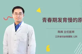 青春期发育慢的原因视频封面