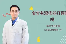 宝宝有湿疹能打预防针吗视频封面